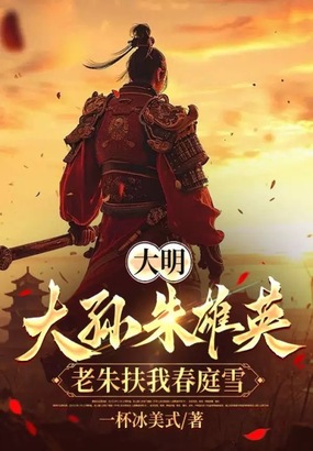 大明：大孙朱雄英，老朱扶我春庭雪在线阅读