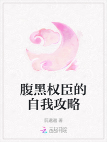 腹黑權臣的自我攻略