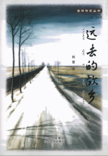 遠(yuǎn)去的故鄉(xiāng)(高平作家叢書)