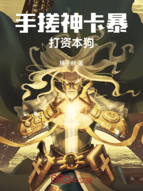 手搓神卡暴打资本狗在线阅读