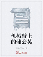 机械臂上的蒲公英在线阅读