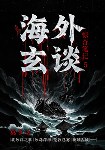 驚奇筆記5：海外玄談