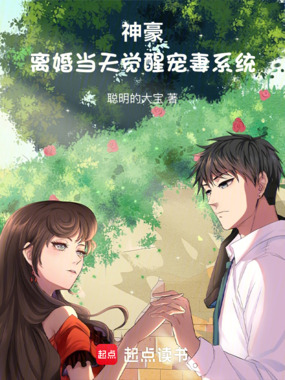 神豪：离婚当天觉醒宠妻系统在线阅读