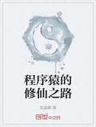 程序猿的修仙之路在线阅读