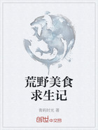 荒野美食求生记在线阅读