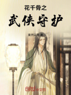 花千骨之武侠守护在线阅读