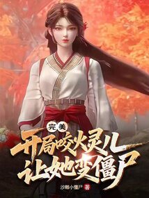 完美:開局咬火靈兒,讓她變僵尸