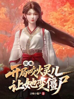 完美：开局咬火灵儿，让她变僵尸在线阅读