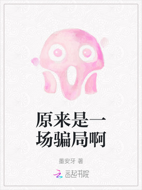 原来是一场骗局啊在线阅读