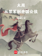 大周：從禁軍到開國公侯在線閱讀