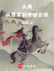 大周：從禁軍到開國公侯