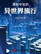 某高中生的异世界旅行在线阅读