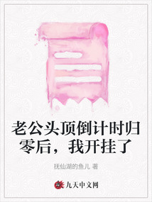 老公頭頂?shù)褂嫊r歸零后，我開掛了
