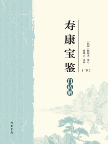 《壽康寶鑒》白話解（下）