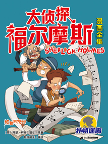 神秘的符號（大偵探福爾摩斯漫畫全集：撲朔迷離）