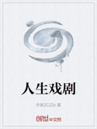 人生戲劇在線閱讀