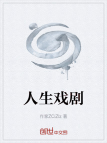 人生戲劇