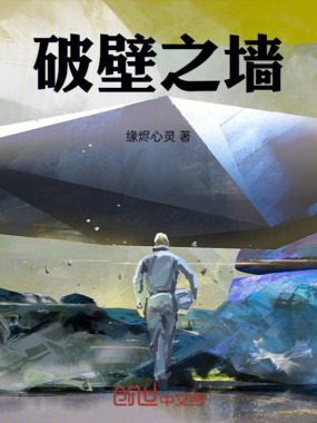 破壁之墙在线阅读