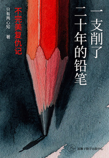 一支削了二十年的鉛筆:不完美復仇記