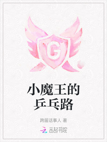 小魔王的乒乓路
