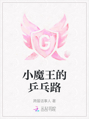 小魔王的乒乓路在线阅读