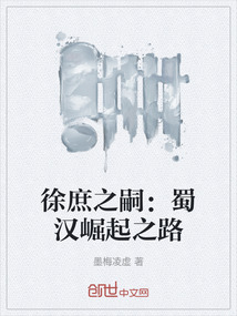 徐庶之嗣：蜀漢崛起之路