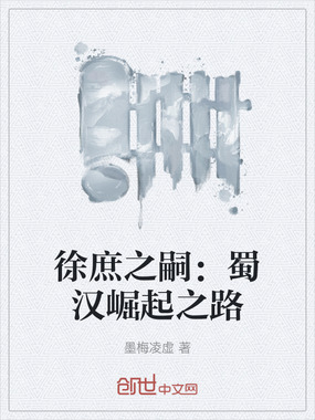 徐庶之嗣:蜀汉崛起之路在线阅读