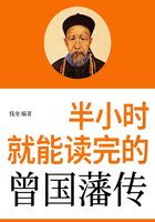 半小時就能讀完的曾國藩傳在線閱讀