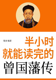 半小時就能讀完的曾國藩傳
