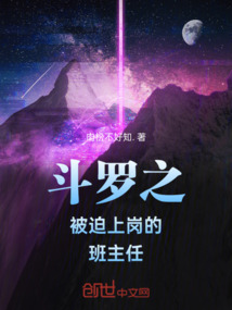 斗羅之被迫上崗的班主任