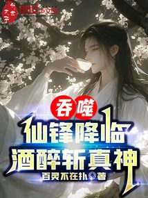 吞噬:仙鋒降臨,酒醉斬真神