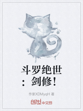 斗罗绝世：剑修！在线阅读