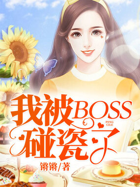 我被boss碰瓷了在线阅读