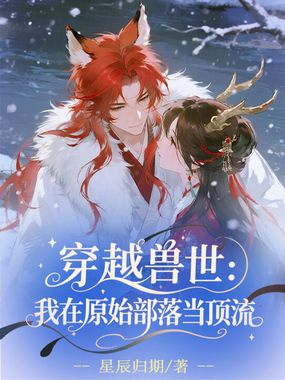 穿越兽世：我在原始部落当顶流在线阅读