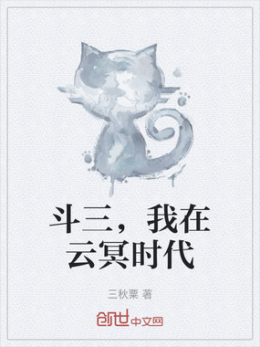 斗三，我在云冥时代在线阅读