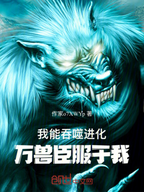 我能吞噬进化，万兽臣服于我在线阅读