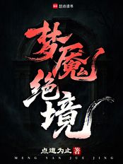 梦魇绝境在线阅读