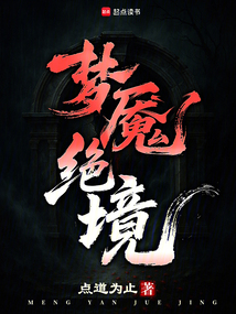 梦魇绝境在线阅读