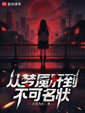 梦魇绝境在线阅读