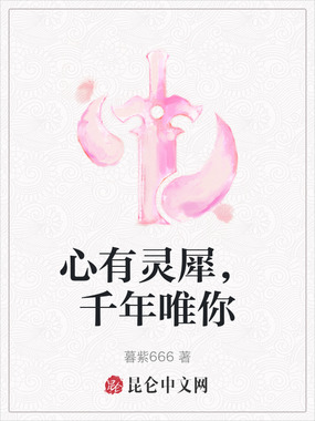 心有灵犀,千年唯你在线阅读