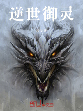 逆世御灵在线阅读