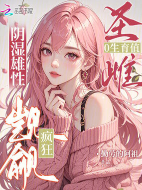 圣雌0生育值,阴湿雄性疯狂觊觎在线阅读