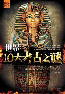 世界10大考古之謎