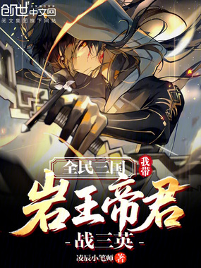 全民三国：我带岩王帝君战三英！在线阅读