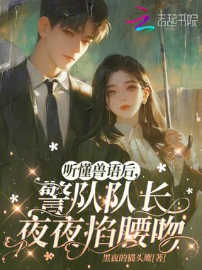 听懂兽语后,假千金逆袭成首富在线阅读