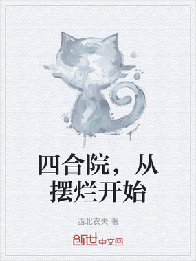 四合院，从摆烂开始在线阅读