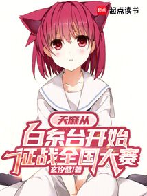 天麻从白糸台开始征战全国大赛在线阅读