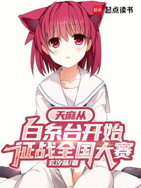 天麻从白糸台开始征战全国大赛在线阅读