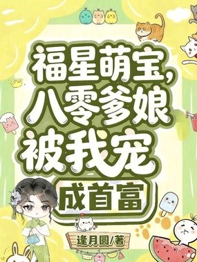 福星萌宝:八零爹娘被我宠成首富在线阅读