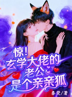 惊!玄学大佬的老公是个亲亲狐在线阅读